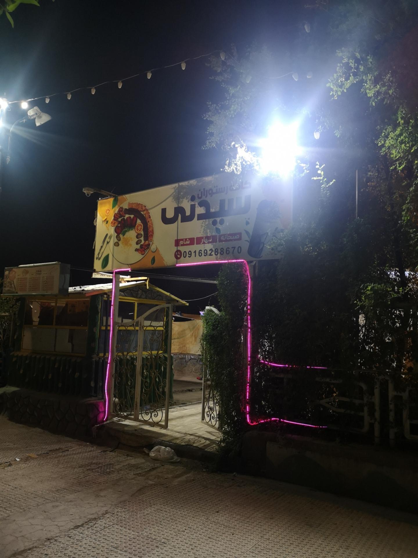 عکس کافه رستوران سیدنی