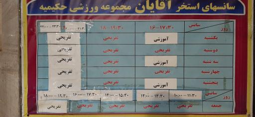 مجموعه فرهنگی ورزشی حکیمیه