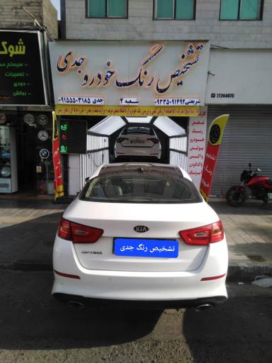عکس کارشناسی رنگ خودرو جدی شعبه 2