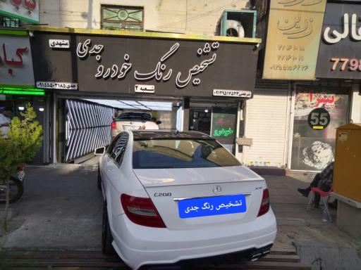 عکس کارشناسی رنگ خودرو جدی شعبه 2