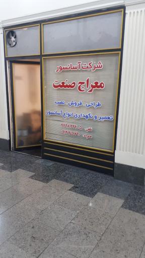 عکس آسانسور معراج صنعت