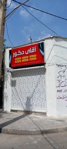 عکس فروشگاه آقای دکور