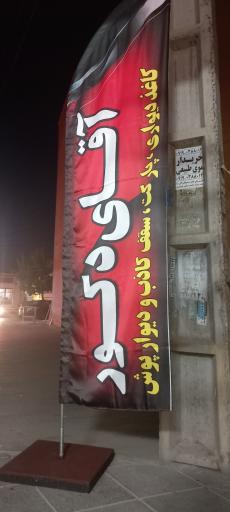 عکس فروشگاه آقای دکور