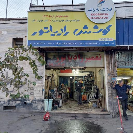 عکس رادیاتور سازی بهرام