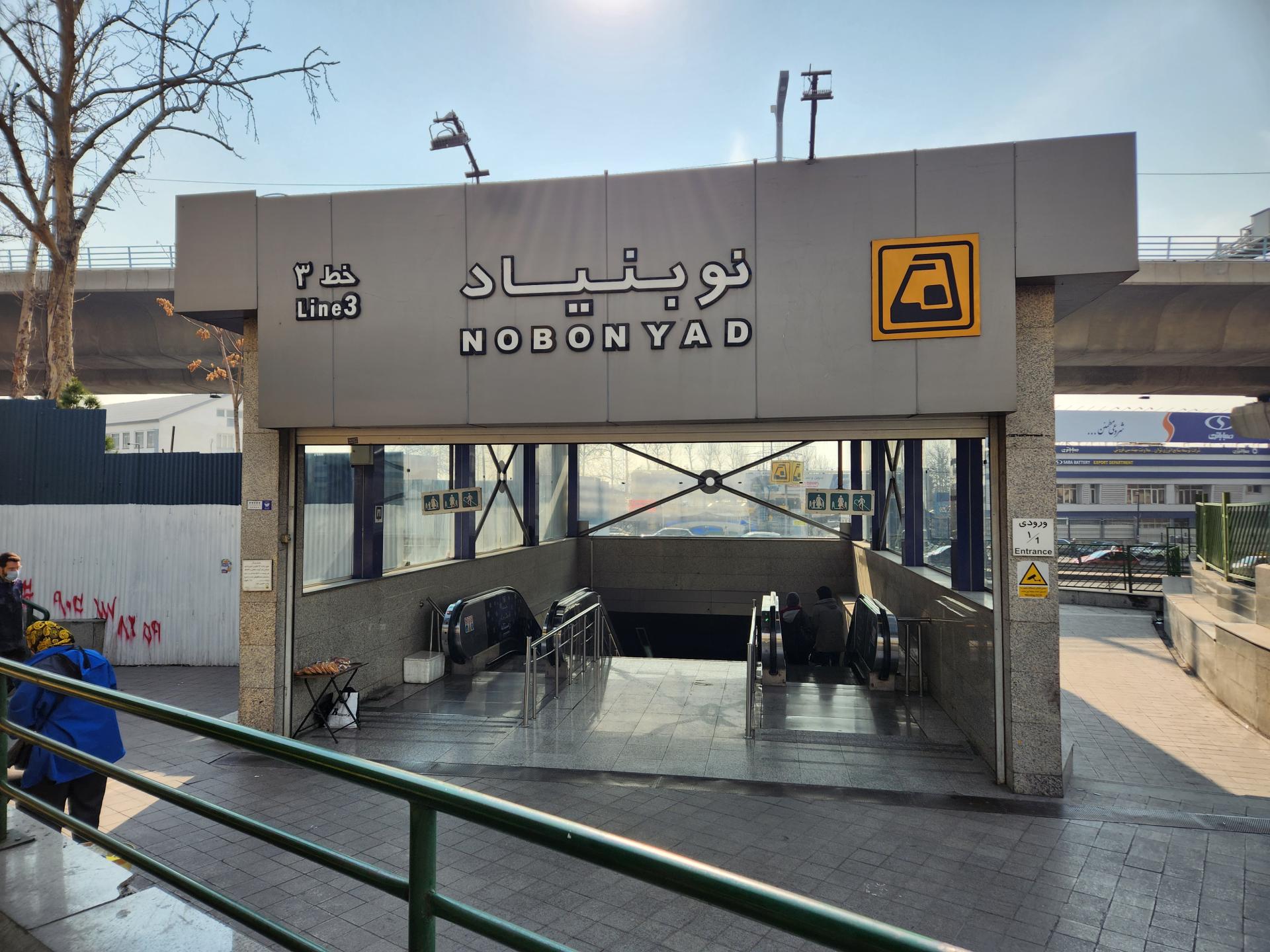 عکس ورودی مترو ایستگاه نوبنیاد
