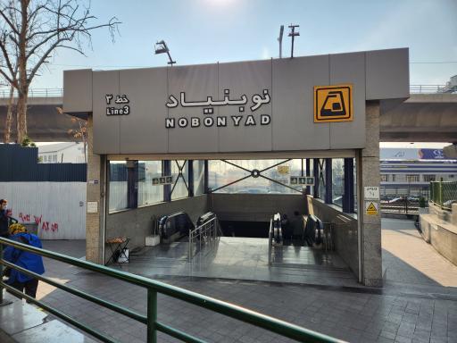 عکس ورودی مترو ایستگاه نوبنیاد