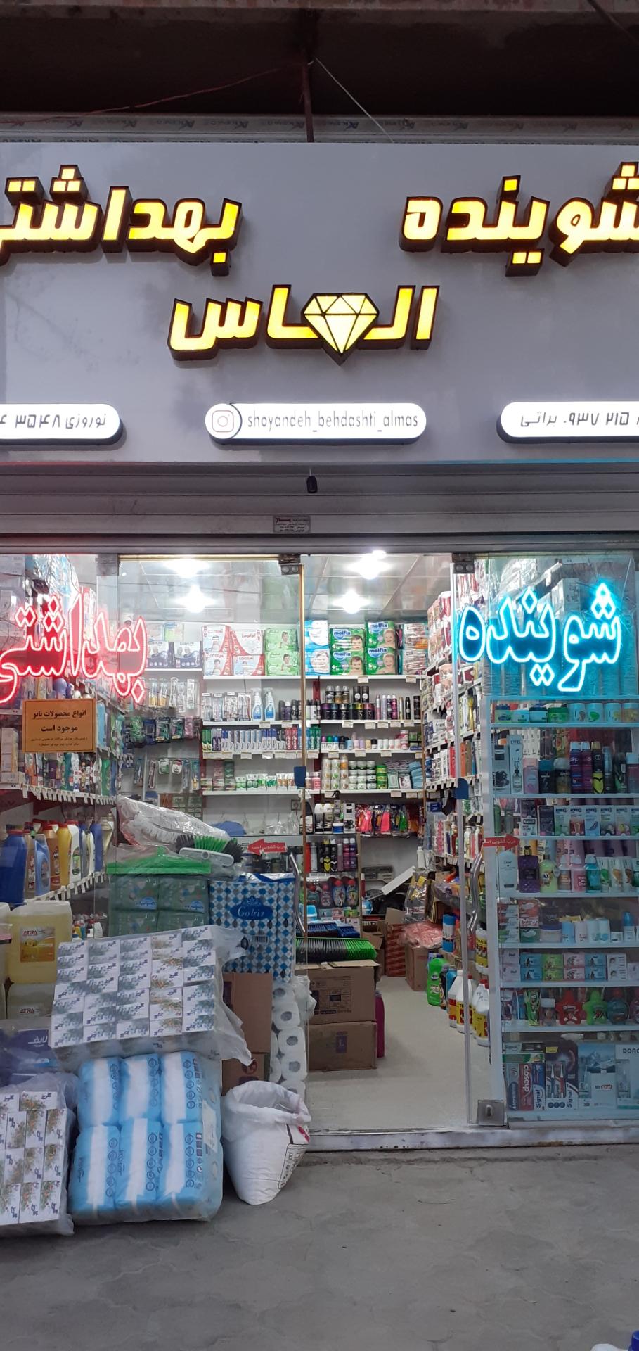 عکس شوینده بهداشتی الماس