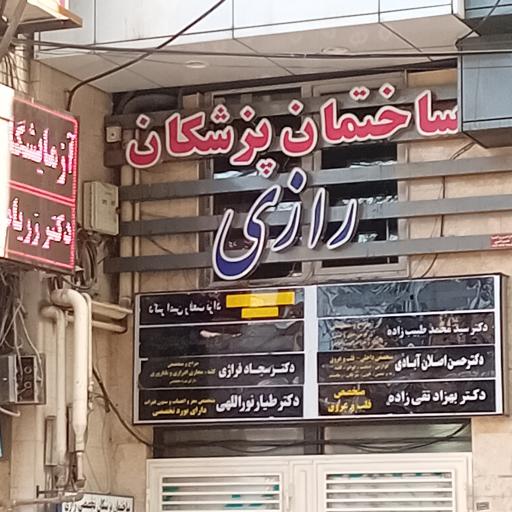 ساختمان پزشکان رازی