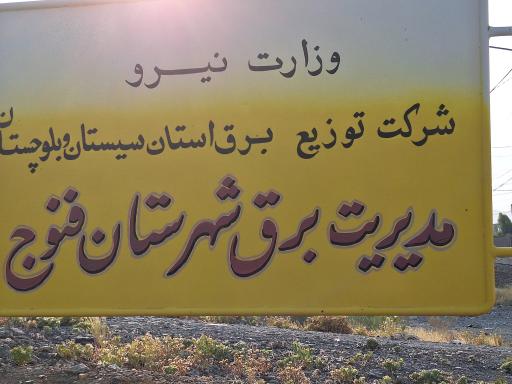 عکس اداره برق و امور مشترکین شهرفنوج