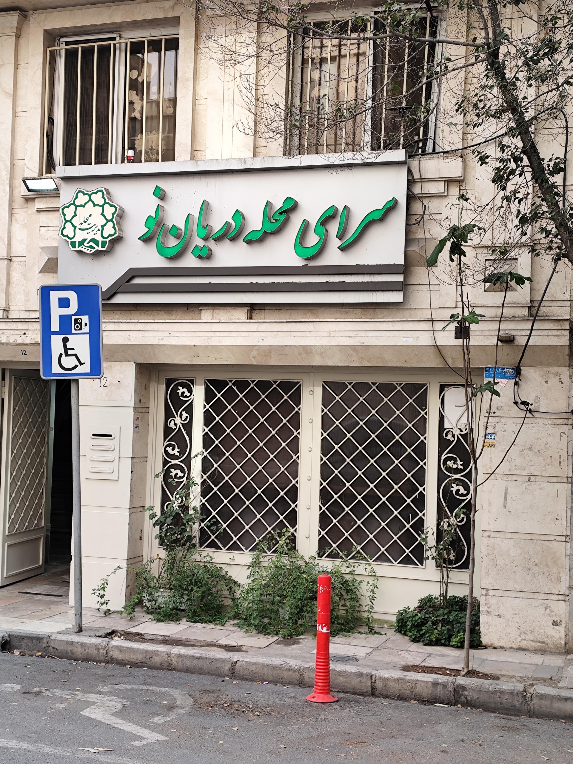 عکس سرای محله دریان نو