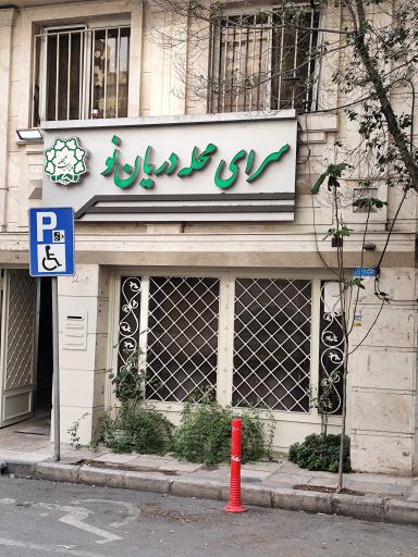 عکس سرای محله دریان نو