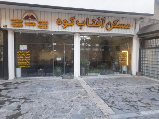 عکس مسکن آفتاب کوه