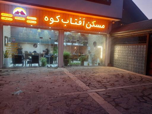 عکس مسکن آفتاب کوه