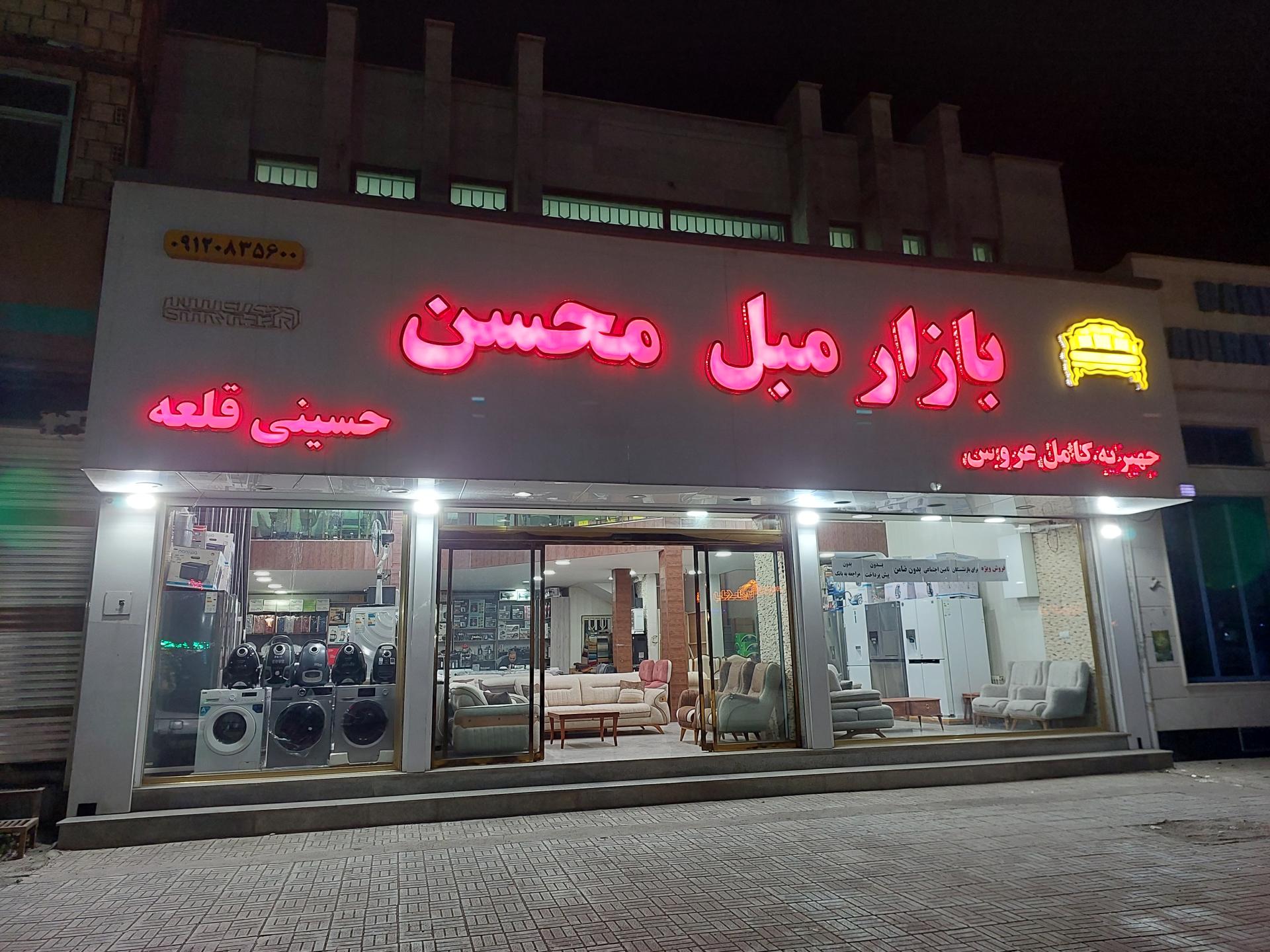 عکس بازار مبل محسن