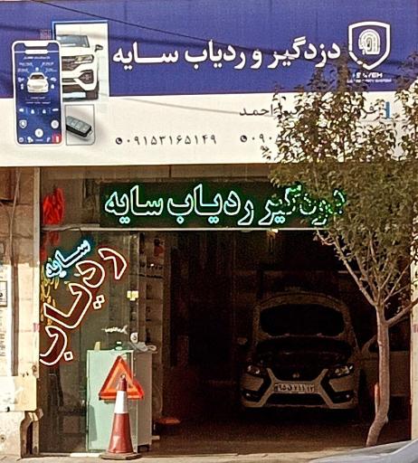 عکس ردیاب سایه فروشگاه تخصصی خودرو