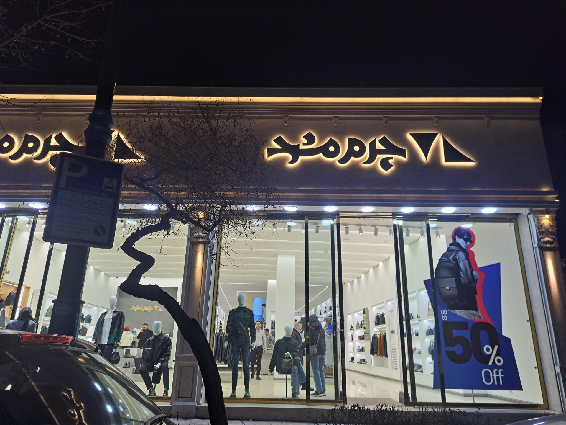 عکس چرم مشهد (شعبه سجاد) شعبه سجاد شهر