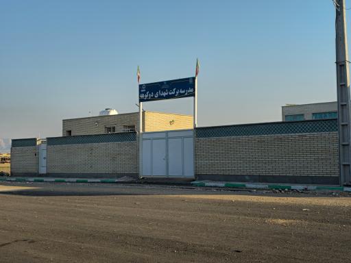 عکس مدرسه برکت شهدای دوکوهه