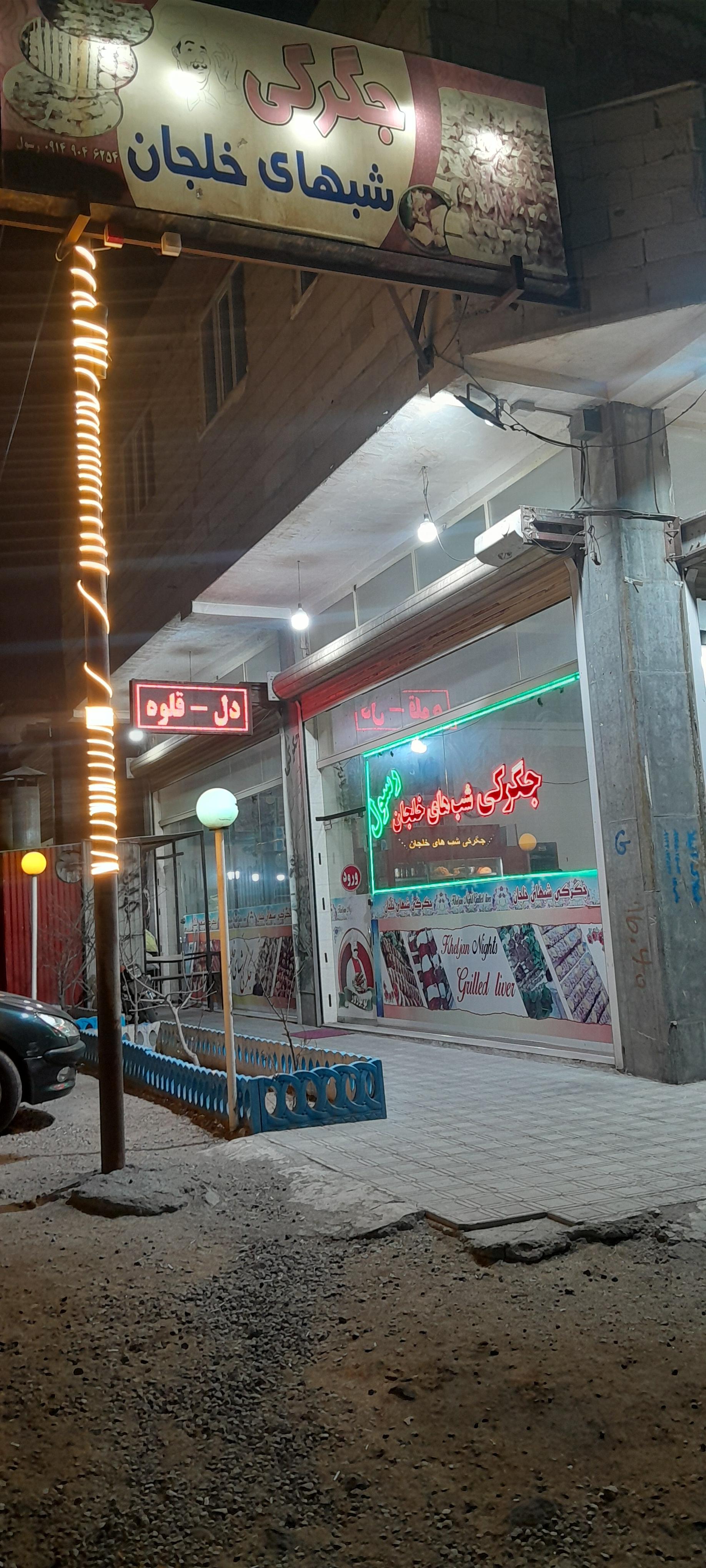 عکس جگرکی شب های خلجان