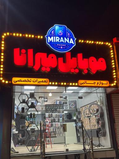 عکس موبایل میرانا