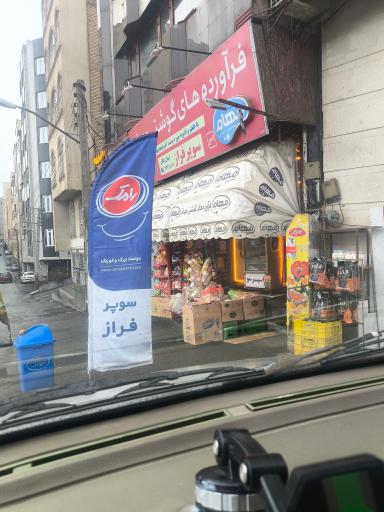 عکس سوپر مارکت فراز