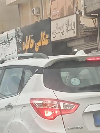 عکس عکاسی خاطره