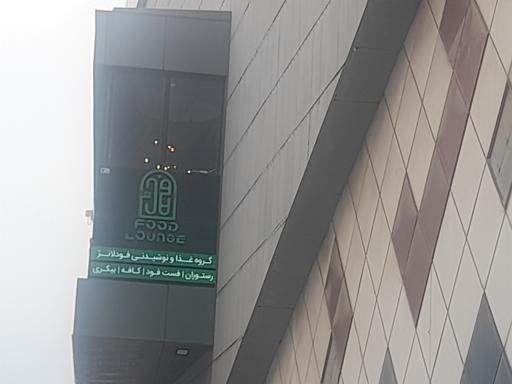 گروه غذا و نوشیدنی فودلانژ