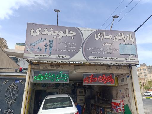 عکس رادیات سازی ابتکار