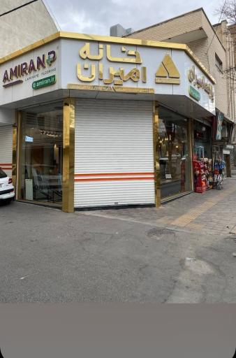 عکس پارکت امیران خانه امیران