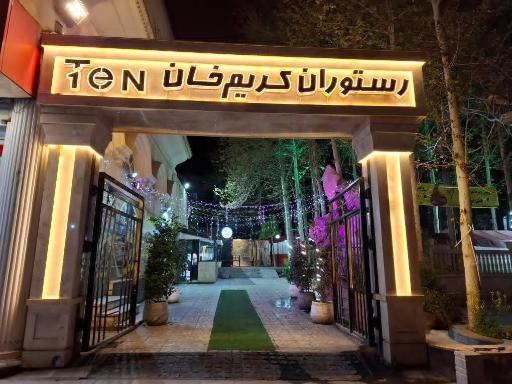 عکس رستوران کریم خان