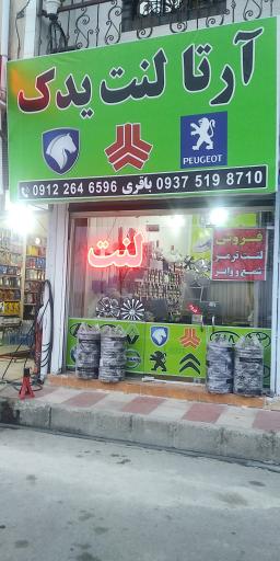 عکس فروشگاه آرتا لنت یدک