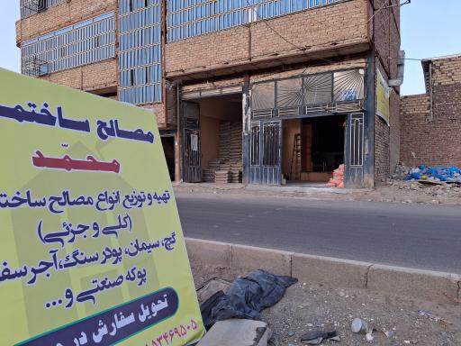 مصالح ساختمانی محمد