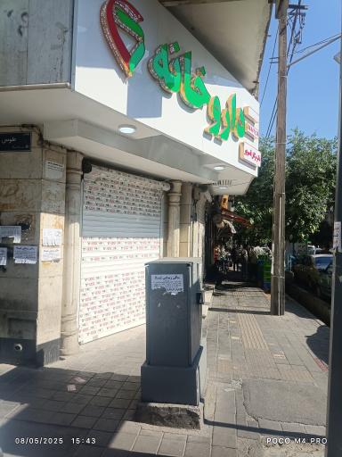 عکس داروخانه قاسم پور