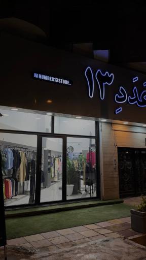 عکس فروشگاه عدد سیزده