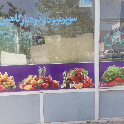 عکس سبزی فروشی