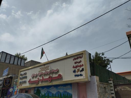 عکس دبیرستان غیردولتی دخترانه مهدیه