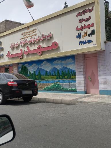 دبیرستان غیردولتی دخترانه مهدیه