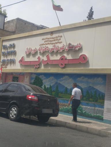 عکس دبیرستان غیردولتی دخترانه مهدیه