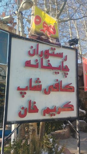 عکس رستوران کریم خان