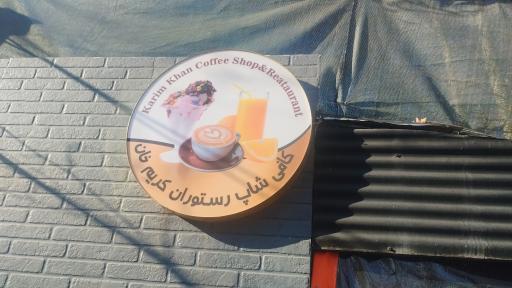 عکس رستوران کریم خان