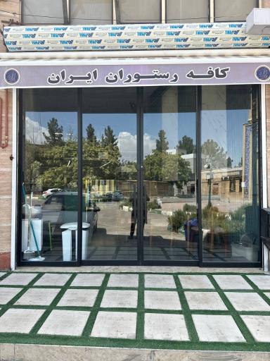 عکس کافه رستوران ایران 