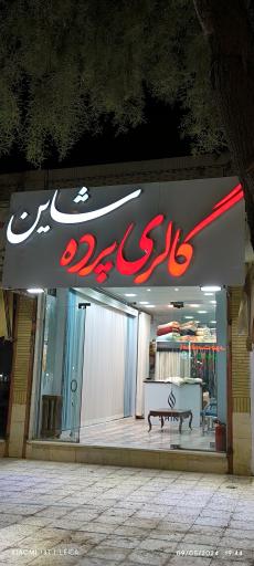 گالری پرده شاین