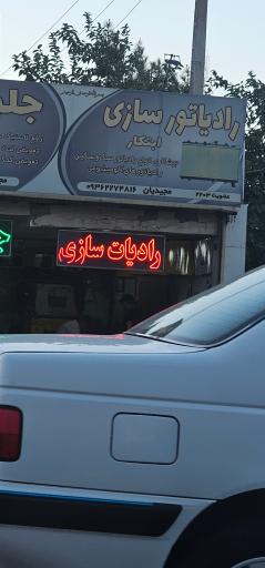 عکس رادیات سازی ابتکار