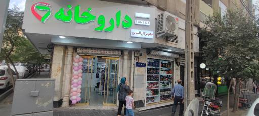 عکس داروخانه قاسم پور