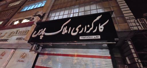 عکس کارگزاری املاک پارس 