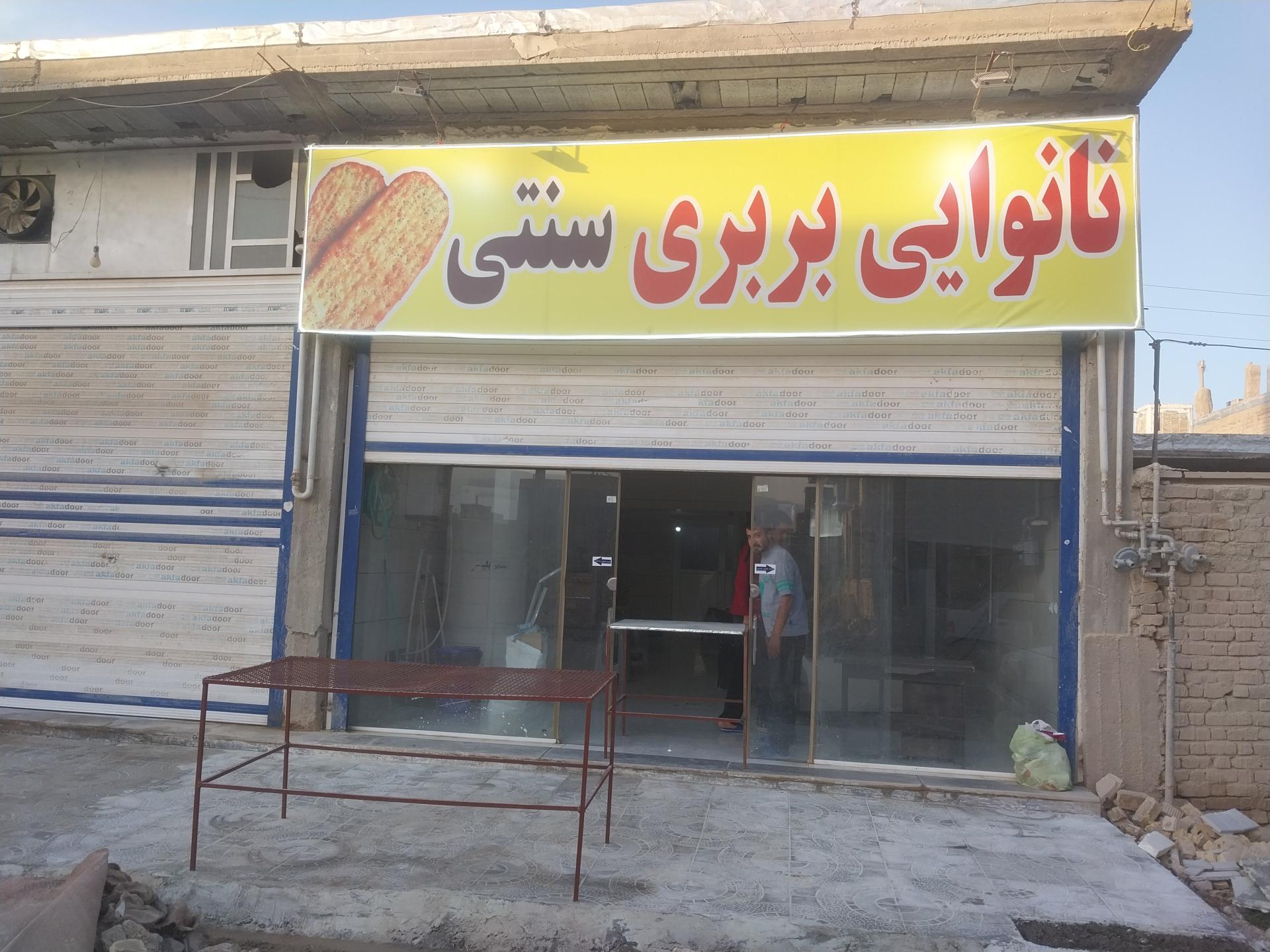 عکس نانوایی بربری