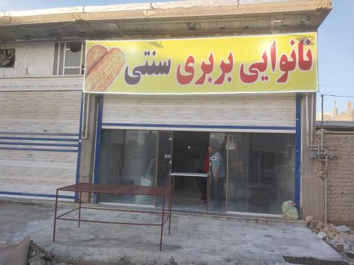 عکس نانوایی بربری