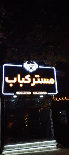 عکس مسترکباب 