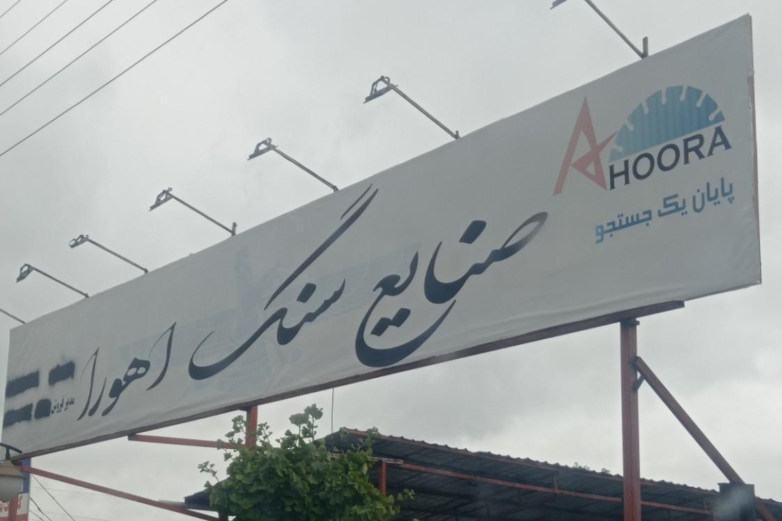 عکس سنگ اهورا