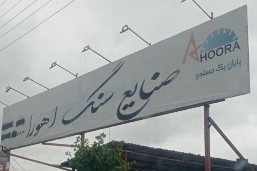 عکس سنگ اهورا