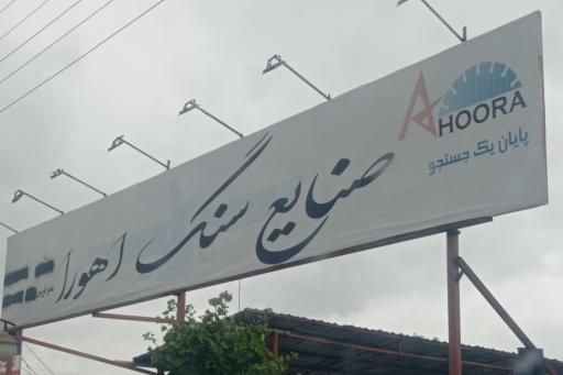 عکس سنگ اهورا